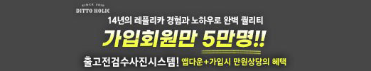 명품·레플리카·디토홀릭